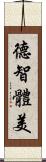 德智體美 Scroll