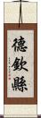 德欽縣 Scroll