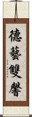 德藝雙馨 Scroll