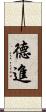 德進 Scroll