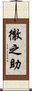 徹之助 Scroll