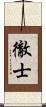 徹士 Scroll
