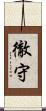 徹守 Scroll