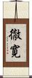 徹寛 Scroll