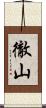 徹山 Scroll
