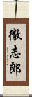 徹志郎 Scroll