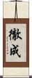 徹成 Scroll