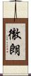 徹朗 Scroll