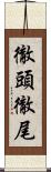 徹頭徹尾 Scroll