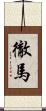 徹馬 Scroll