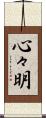 心々明 Scroll