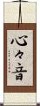 心々音 Scroll