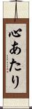 心あたり Scroll
