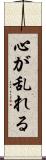 心が乱れる Scroll