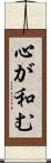 心が和む Scroll