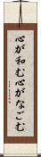 心が和む Scroll