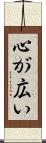 心が広い Scroll