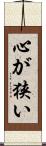 心が狭い Scroll