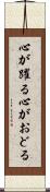 心が躍る Scroll