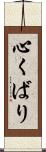 心くばり Scroll