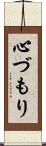 心づもり Scroll