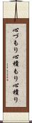 心づもり Scroll