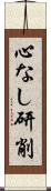 心なし研削 Scroll