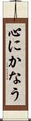 心にかなう Scroll
