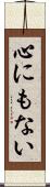 心にもない Scroll