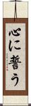 心に誓う Scroll