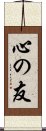 心の友 Scroll