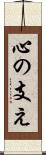 心の支え Scroll