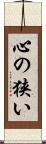 心の狭い Scroll
