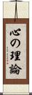 心の理論 Scroll