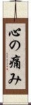 心の痛み Scroll