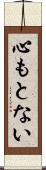 心もとない Scroll