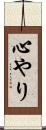心やり Scroll