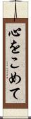 心をこめて Scroll