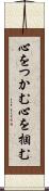 心をつかむ Scroll