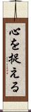 心を捉える Scroll