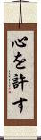 心を許す Scroll