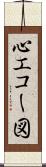心エコー図 Scroll