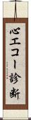 心エコー診断 Scroll