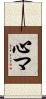 心マ Scroll