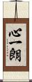 心一朗 Scroll