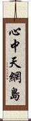 心中天網島 Scroll