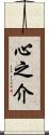 心之介 Scroll