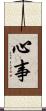 心事 Scroll