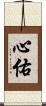 心佑 Scroll