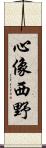 心像西野 Scroll